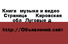  Книги, музыка и видео - Страница 2 . Кировская обл.,Луговые д.